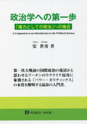 政治学への第一歩　「権力としての政治」への接近　安世舟/著
