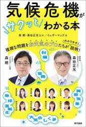 【新品】気候危機がサクッとわかる本　森朗/監修　森田正光/監修　ウェザーマップ/著