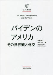 バイデンのアメリカ　その世界観と外交　佐橋亮/編　鈴木一人/編