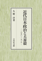 近代日本政治と犬養毅　一八九〇～一九一五　久野洋/著