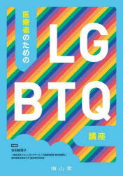 医療者のためのLGBTQ講座　吉田絵理子/総編集　金久保祐介/編集　久保田希/編集　坂井雄貴/編集　針間克己/編集　山下洋充/編集