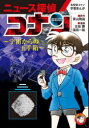 ニュース探偵コナン　4　宇宙からの玉手箱　青山剛昌/原作　太田勝/漫画　窪田一裕/漫画