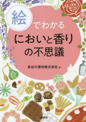 絵でわかるにおいと香りの不思議　長谷川香料株式会社