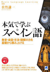 本気で学ぶスペイン語　発音・会話・文法・読解の力を基礎から積み上げる　佐竹謙一/著