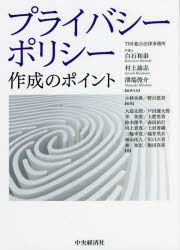 プライバシーポリシー作成のポイント　白石和泰/編著代表　村上諭志/編著代表　溝端俊介/編著代表　小林央典/編著　野呂悠登/編著　大島正照/〔ほか〕著