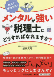 教えて飯田先生!メンタルが強い税理士にどうすればなれますか?　飯田真弓/著