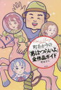 ■ISBN:9784791774647★日時指定・銀行振込をお受けできない商品になりますタイトル【新品】町あかりの『男はつらいよ』全作品ガイド　町あかり/著ふりがなまちあかりのおとこわつらいよぜんさくひんがいど発売日202204出版社青土社ISBN9784791774647大きさ179P　19cm著者名町あかり/著