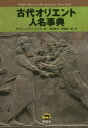 ■ISBN:9784864980920★日時指定・銀行振込をお受けできない商品になりますタイトル【新品】古代オリエント人名事典　グウェンドリン・レイク/著　渡井葉子/訳　青島忠一朗/訳ふりがなこだいおりえんとじんめいじてん発売日202204出版社柊風舎ISBN9784864980920大きさ380P　22cm著者名グウェンドリン・レイク/著　渡井葉子/訳　青島忠一朗/訳