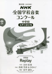 NHK全国学校音楽コンクール課題曲　第89回(2022年度)中学校女声3部合唱　Replay