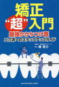 矯正“超”入門 最強かかりつけ医二刀流へのステップアップガイド 峰啓介/著