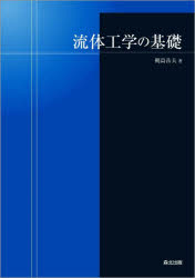 ■ISBN:9784627676916★日時指定・銀行振込をお受けできない商品になりますタイトル【新品】流体工学の基礎　梶島岳夫/著ふりがなりゆうたいこうがくのきそ発売日202204出版社森北出版ISBN9784627676916大きさ276P　22cm著者名梶島岳夫/著