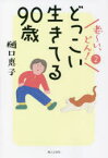 老～い、どん!　2　どっこい生きてる90歳　樋口恵子/著