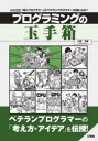 プログラミングの玉手箱 「新人プログラマー」と「ベテランプログラマー」の違いとは? 大澤文孝/著