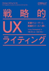 戦略的UXライティング　言葉でユーザーと組織をゴールへ導く　Torrey　Podmajersky/著　中橋直也/監訳　松葉有香/訳