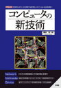 ■ISBN:9784777521913★日時指定・銀行振込をお受けできない商品になりますタイトル【新品】コンピュータの新技術　開発済みだが、まだ民間では実用化されていない技術を解説!　勝田有一朗/著ふりがなこんぴゆ−たのしんぎじゆつかいはつずみだがまだみんかんでわじつようかされていないぎじゆつおかいせつあいお−ぶつくすI/OBOOKS発売日202204出版社工学社ISBN9784777521913大きさ159P　21cm著者名勝田有一朗/著