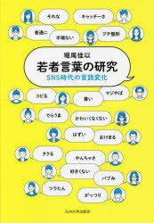 若者言葉の研究　SNS時代の言語変化　堀尾佳以/著