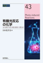 有機光反応の化学　光が誘起する電子移動・触媒系・有機合成　日本化学会/編