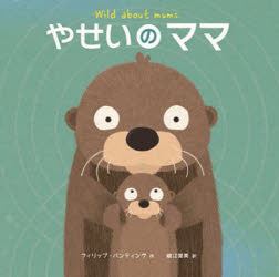 やせいのママ　フィリップ・バンティング/作　堀江里美/訳