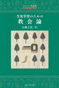 生涯学習のための教会論　キリスト者必読　百瀬文晃/著