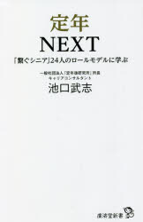 ■ISBN:9784331523667★日時指定・銀行振込をお受けできない商品になりますタイトル定年NEXT　「繋ぐシニア」24人のロールモデルに学ぶ　池口武志/著ふりがなていねんねくすとていねん/NEXTつなぐしにあにじゆうよにんのろ−るもでるにまなぶつなぐ/しにあ/24にん/の/ろ−る/もでる/に/まなぶこうさいどうしんしよ98発売日202205出版社廣済堂出版ISBN9784331523667大きさ246P　18cm著者名池口武志/著