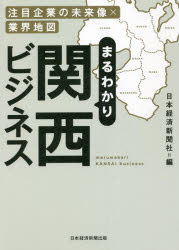 まるわかり関西ビジネス　注目企業の未来像×業界地図　日本経済新聞社/編