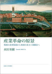 ■ISBN:9784588786150★日時指定・銀行振込をお受けできない商品になりますタイトル【新品】産業革命の原景　英国の水車集落から米国の水力工業都市へ　水田恒樹/著ふりがなさんぎようかくめいのげんけいえいこくのすいしやしゆうらくからべいこくのすいりよくこうぎようとしえ発売日202205出版社法政大学出版局ISBN9784588786150大きさ270P　22cm著者名水田恒樹/著
