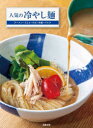 人気の冷やし麺 ラーメン・うどん・そば・冷麺・パスタの「評判の冷製」を解説 旭屋出版編集部/編