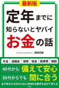 定年までに知らないとヤバイお金の話 岡崎充輝/著
