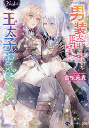 男装騎士は王太子のお気に入り　吉桜美貴/〔著〕