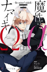 魔性のαとナマイキΩ　Be　mine!sideR　上　りょう/著