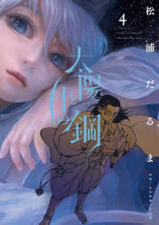 太陽と月の鋼　4　松浦だるま/著