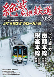 絶滅危惧鉄道　2022　根室本線富良野～新得・函館本線長万部