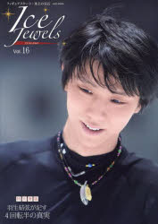 アイスジュエルズ　フィギュアスケート・氷上の宝石　Vol．16　特別寄稿羽生結弦が記す4回転半の真実