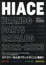 HIACE BRAND & PARTS CATALOG 2022−2023 カテゴリー別人気ブランドがここに集結!!