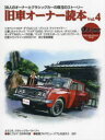 旧車オーナー読本 38人のオーナーとクラシックカーの珠玉のストーリー Vol.4