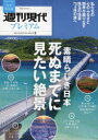 週刊現代プレミアム 完全保存版 2022Vol．3 素晴らしき日本死ぬまでに見たい絶景