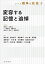 【新品】シリーズ戦争と社会　5　変容する記憶と追悼　蘭信三/編集委員　石原俊/編集委員　一ノ瀬俊也/編集委員　佐藤文香/編集委員　西村明/編集委員　野上元/編集委員　福間良明/編集委員