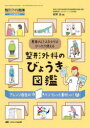 整形外科のびょうき図鑑 患者さん1人ひとりにぴったり使える 萩野浩/編