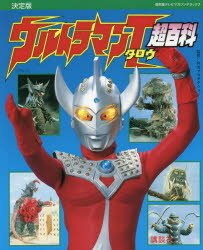 ウルトラマンタロウ超百科　決定版　円谷プロダクション/監修