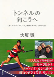 【新品】トンネルの向こうへ　「あと一日だけがんばる」無謀な夢を追い続けた日々　大坂環/著