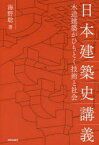 日本建築史講義　木造建築がひもとく技術と社会　海野聡/著
