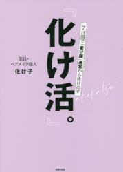 化け活。　7日間で「老け顔」迷宮から抜け出す　化け子/著