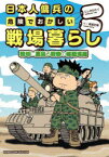 日本人傭兵の危険でおかしい戦場暮らし　戦地に蔓延る戦慄の修羅場編　にしかわたく/著