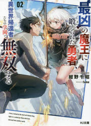 最凶の魔王に鍛えられた勇者、異世界帰還者たちの学園で無双する　2　紺野千昭/著