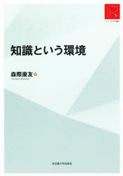 知識という環境　RA版　森際康友/編