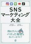 SNSマーケティング大全　門口妙子/著　坂本翔/監修