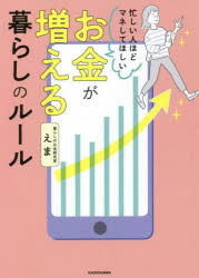 【新品】忙しい人ほどマネしてほしいお金が増える暮らしのルール　えま/著のサムネイル