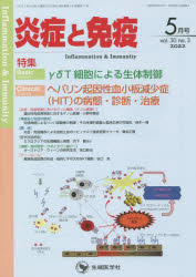 炎症と免疫　vol．30no．3(2022－5月号)　Basic　γδT細胞による生体制御　Clinicalヘパリン起因性血小板減少症〈HIT〉の病態・診断・治療　「炎症と免疫」編集委員会/編集