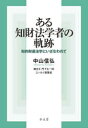 ■ISBN:9784335359088★日時指定・銀行振込をお受けできない商品になりますタイトル【新品】ある知財法学者の軌跡　知的財産法学にいざなわれて　中山信弘/著ふりがなあるちざいほうがくしやのきせきちてきざいさんほうがくにいざなわれて発売日202204出版社弘文堂ISBN9784335359088大きさ316P　20cm著者名中山信弘/著