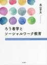 ろう者学とソーシャルワーク教育　高山亨太/著